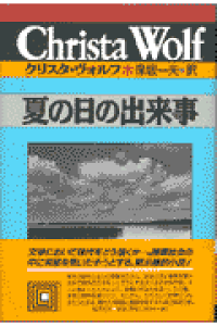 楽天ブックス 夏の日の出来事 クリスタ ヴォルフ 本 楽天ブックス 夏の日の出来事 クリスタ ヴォルフ 本